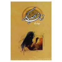 کتاب زنان عصیانگر اثر زهرا عرب پور