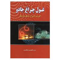 کتاب غول چراغ جادو اثر م.ج.گوهری سنگسری