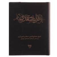 کتاب غزلیات سعدی - دو جلدی