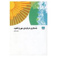 کتاب جستاری درباره ی مهر و ناهید اثر محمد مقدم