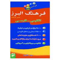 کتاب فرهنگ البرز کوچک انگلیسی،فارسی اثر سیف غفاری