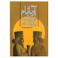کتاب آریانام اثر ابوالفضل ایران نژاد