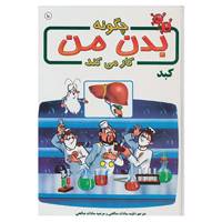 کتاب چگونه بدن من کار می کند10 اثر آلبرت بریل