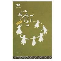 کتاب آیدا دختر ماه اثر محمدرضا یوسفی