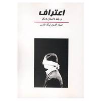 کتاب اعتراف و چند داستان دیگر اثر ضیاء الدین نیک نفس
