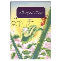 کتاب بهاراتی کرم ابریشم اثر تی.وی.پادما
