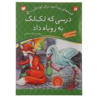 کتاب قصه های پندآموز 5 درسی که لک لک به روباه داد اثر ژاله راستانی