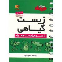 کتاب زیست گیاهی مهر و ماه اثر محمد حمیدی - لقمه