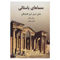 کتاب معماهای باستانی اثر برایان هاتون