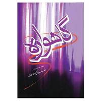کتاب گاهواره اثر شمس آل احمد