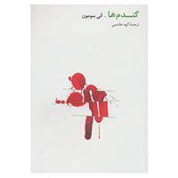 کتاب گندم ها اثر آنی سومون