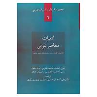 کتاب زبان و ادبیات عربی 2 اثر جورج عطیه و دیگران