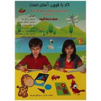 کتاب کار با قیچی آسان است 3 تا 7 سال اثر مریم قانع ‌شعرباف
