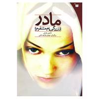 کتاب مادر از زندگی ام متنفرم! اثر شارون هرش