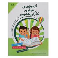 کتاب آزمون ‌های هوش و آمادگی تحصیلی اثر داریوش صادقی