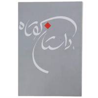 کتاب داستان کوتاه اثر جواد فعال علوی - جلد چهارم