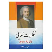 کتاب تفکرات تنهایی اثر ژان ژاک روسو