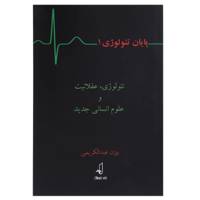 کتاب پایان تئولوژی 1 عقلانیت ‌و‌ علوم‌ انسانی جدید اثر بیژن عبدالکریمی
