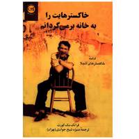 کتاب خاکسترهایت را به خانه برمی گردانم اثر فرانک مک کورت