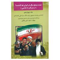 کتاب بیست و پنج سال در ایران چه گذشت؟14 اثر داود علی بابایی
