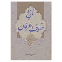 کتاب تاریخ تصوف و عرفان اثر علی اصغر حلبی