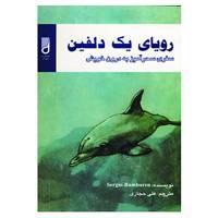 کتاب رویای یک دلفین اثر سرجیو بامبارن
