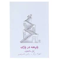 کتاب پا برهنه در پارک اثر نیل سایمون
