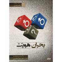 فیلم آموزشی بحران هویت اثر محمد مجد Identity Crisis Multimedia Training by Mohammad Majd