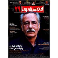 مجله اندیشه پویا - شماره 29 - Andishe Pooya Magazine - No 29