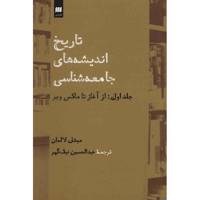 کتاب تاریخ اندیشه های جامعه شناسی اثر میشل لالمان - جلد اول