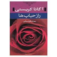 کتاب راز حباب ها اثر آگاتا کریستی