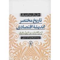 کتاب تاریخ مختصر اندیشه‌ ی اقتصادی اثر جانی واگی