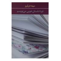 کتاب فردا داستان خوبی می نویسم اثر سپیده ابر آویز