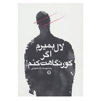 کتاب لال بمیرم اگر کور نگاهت کنم! اثر رضا یوسف زاده تهرانی