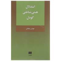 کتاب استدلال هستی شناختی گودل اثر مهدی رعنائی