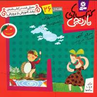 کتاب اسب شهزاده و 6 قصه ی دیگر اثر سرور کتبی