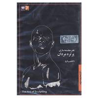 کتاب دی وی دی هنر مجسمه سازی 1 اثر فیلیپ فرو