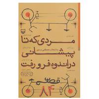 کتاب مردی که تا پیشانی در اندوه فرو رفت اثر رضا امیرخانی و دیگران