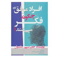 کتاب افراد موفق چگونه فکر می کنند؟ اثر جان.سی.مکسول