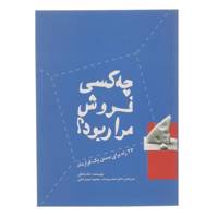 کتاب چه کسی فروش مرا ربود اثر تاد دانکن