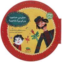 کتاب ترانه های نیایش 3 اثر مصطفی رحماندوست