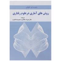 کتاب روش های آماری در علوم رفتاری اثر رابرت ام.کاپلان
