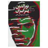 کتاب نورالدین پسر ایران اثر معصومه سپهری