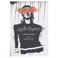 کتاب محبت شوم اثر فرانسوا موریاک