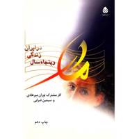 کتاب مادر و خاطرات پنجاه سال زندگی در ایران اثر توران میرهادی