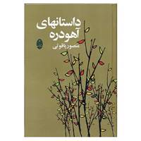 کتاب داستان های آهودره اثر منصور یاقوتی