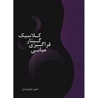 کتاب مبانی فراگیری گیتار کلاسیک اثر امیر جاودان The Principles And Practice Of Learning Classical Guitar