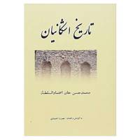 کتاب تاریخ اشکانیان اثر محمدحسن خان اعتمادالسلطنه