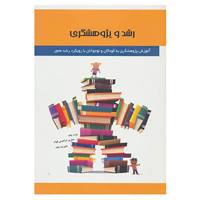 کتاب رشد و پژوهشگری اثر مژده جانه و دیگران
