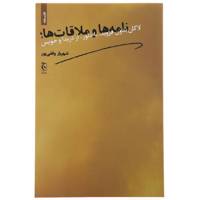 کتاب نامه‌ ها و ملاقات‌ ها لاکان بدون فروید با دلوز از دریدا و جویس اثر شهریار وقفی پور